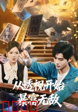 从透视开始暴富无敌：透视眼逆袭