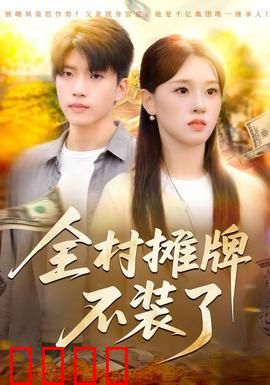 全村摊牌不装了：隐藏大佬暴露