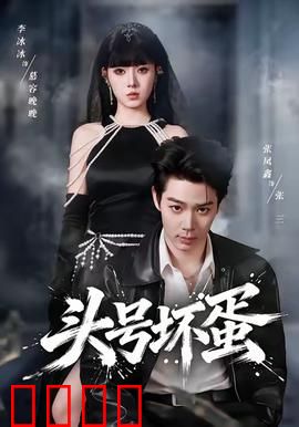 头号坏蛋：坏蛋不坏