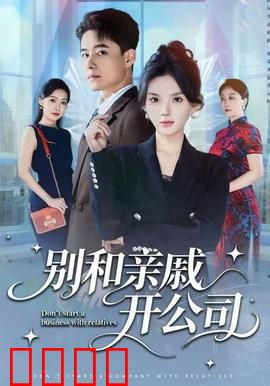 别和亲戚开公司：创业血泪史