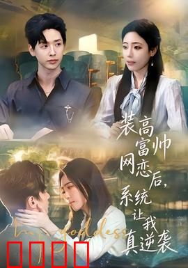 装高富帅网恋后，系统让我真逆袭：系统助我成真神