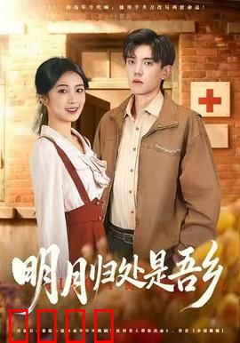 明月归处是故乡全：乡愁与和解