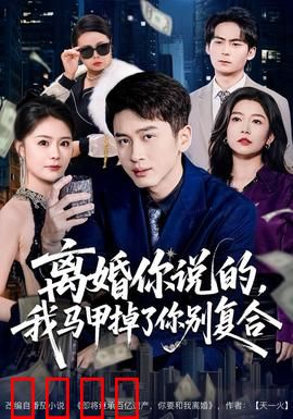 离婚你说的，我马甲掉了你别复合：隐藏身份逆袭打脸