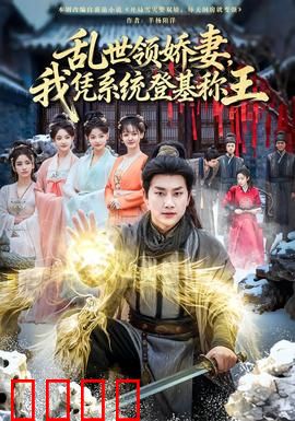 乱世领娇妻我凭系统登基称王：逆袭争霸