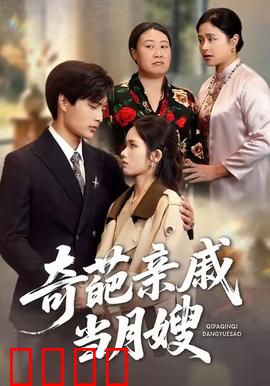 奇葩亲戚当月嫂：爆笑不停