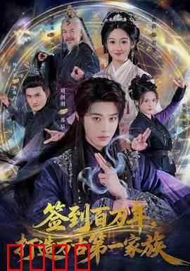 签到百万年，打造万古第一家族：万古不朽