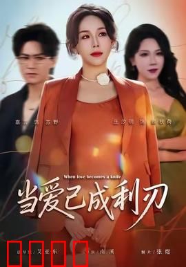 当爱已成利刃：致命柔情