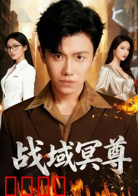 战域冥尊：冥帝觉醒