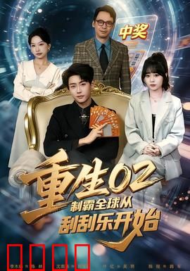 重生02制霸全球从刮刮乐开始：刮刮乐逆袭之王