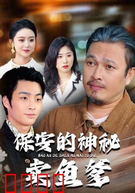 保安的神秘卖鱼爹：隐藏特工