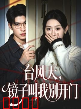 台风天镜子叫我别开门：镜中鬼影惊魂