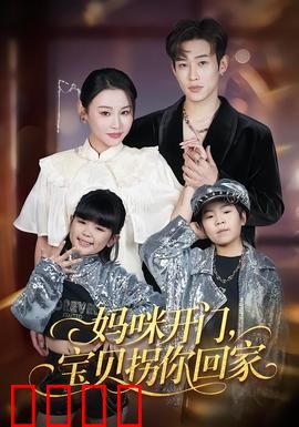 妈咪开门，宝贝拐你回家：辣妈逆袭记