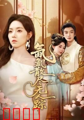 氤氲散尽无人踪：迷雾下的秘密