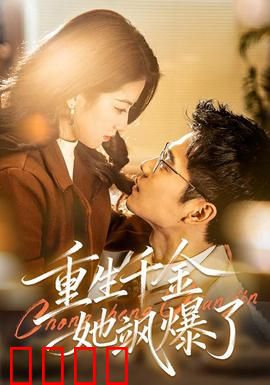 重生千金她飒爆了：逆袭复仇爽翻全场