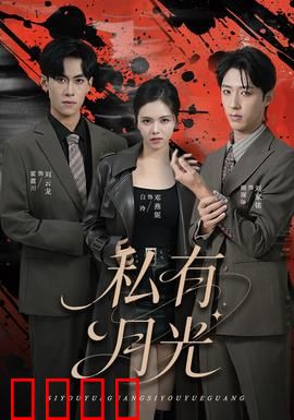 私有月光：月光下的约定