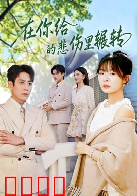 在你给的悲伤里辗转：爱与痛的边缘