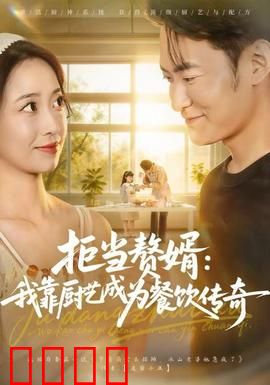 拒当赘婿：逆袭打脸富二代