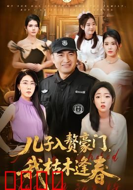 儿子入赘豪门，我枯木逢春：逆风翻盘