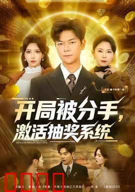 开局被分手，激活抽奖系统：逆袭抽神装