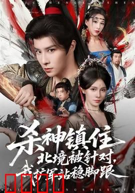 杀神镇住北境被针对，我扩军站稳脚跟：北境之王崛起