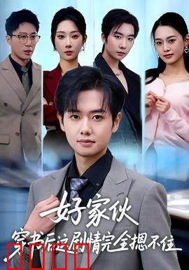 好家伙穿书后这剧情完全摁不住：全员崩坏笑翻天