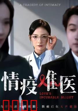 《情疫难医：逆行相守》