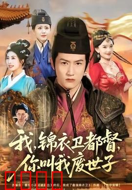 我锦衣卫都督你叫我废世子：身份错位