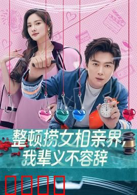 整顿捞女相亲界，我辈义不容辞：正义之战