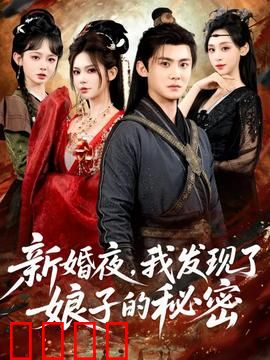 新婚夜，我发现了娘子的秘密：她竟是特工