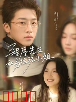 程序先生和易拉环小姐：代码与爱情