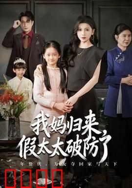 我妈归来，假太太破防了：家庭大战一触即发