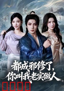 都成邪修了，你叫我老实做人：邪修逆袭记