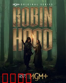 罗宾汉剧版：绿林传奇再燃