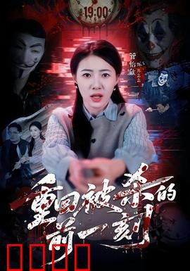 重回被杀的前一刻：逆天改命