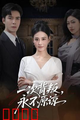 一次背叛，永不原谅：致命谎言