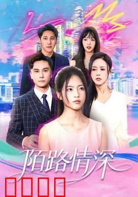 陌路情深：错过的时光