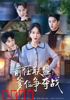 前任联盟：前任大作战