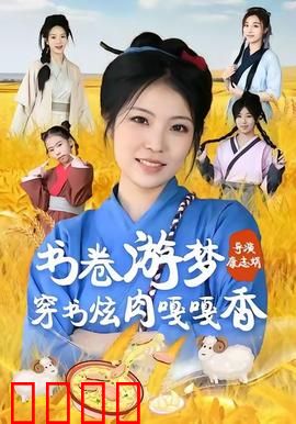 书卷游梦穿书炫肉嘎嘎香：美食逆袭之旅