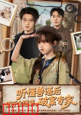 听懂兽语后，假千金逆袭破案专家：逆袭爽文