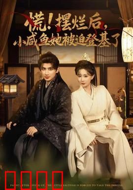 慌摆烂后小咸鱼她被迫登基了：咸鱼逆袭登基