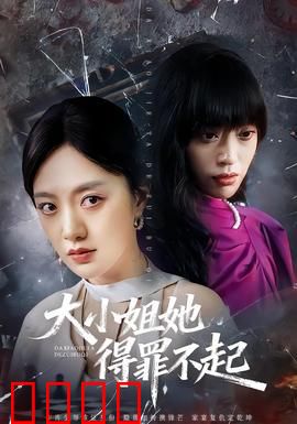 大小姐她得罪不起：逆袭复仇记