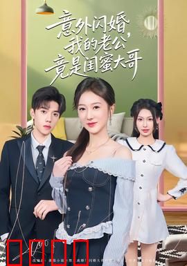 意外闪婚，我的老公竟是闺蜜大哥：闪婚惊缘