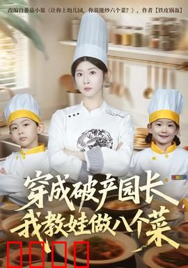 穿成破产园长，我教娃做八个菜：逆袭之路