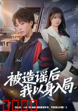 被造谣后我以身入局：反击谣言之战