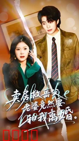 卖房救岳父，老婆竟然要和我离婚：家庭危机