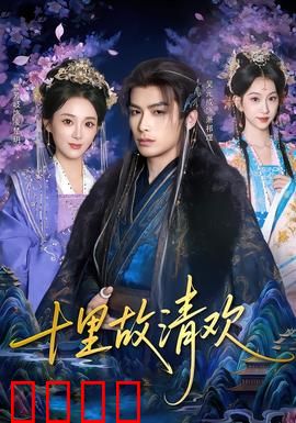 十里故清欢：一曲相思泪
