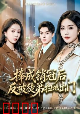 捧成销冠后，反被徒弟扫地出门：职场逆袭