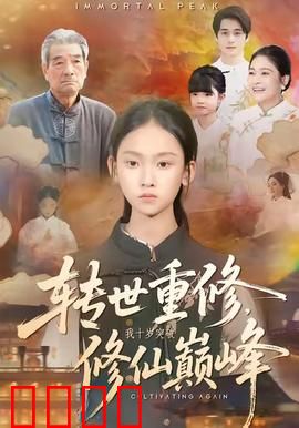 转世重修，我十岁突破修仙巅峰：天赋碾压众仙