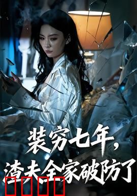 装穷七年，渣夫全家破防了：逆袭复仇爽