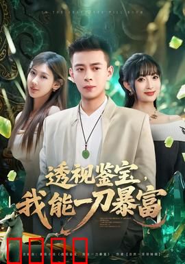 透视鉴宝，我能一刀暴富：一刀切出天价宝